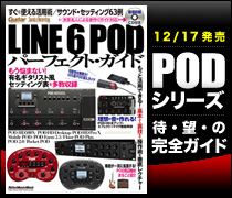 リットーミュージック・ムック「LINE 6 POD パーフェクト・ガイド」が12/17発売！！