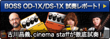 BOSS OD-1X＆DS-1Xを古川昌義、cinema staffが試奏レポート！