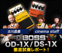歪みエフェクトのニュー・スタンダード、BOSS OD-1X＆DS-1Xを古川昌義、cinema staffが試奏レポート