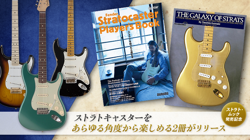 Fender Stratocaster Player's Book』＆『THE GALAXY OF STRATS』｜特集【デジマート・マガジン】