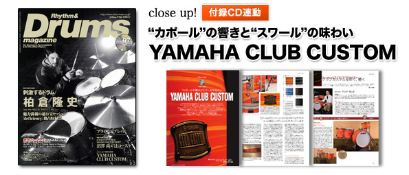 close up!：“カポール”の響きと“スワール”の味わい　YAMAHA CLUB CUSTOM 付録CD連動