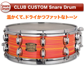 CLUB CUSTOM Snare Drum　温かくて、ドライかつファットなトーン