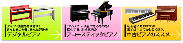 デジタルピアノ｜アコースティックピアノ｜中古ピアノ