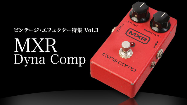 ビンテージ・エフェクター特集　Vol.3 MXR Dyna Comp