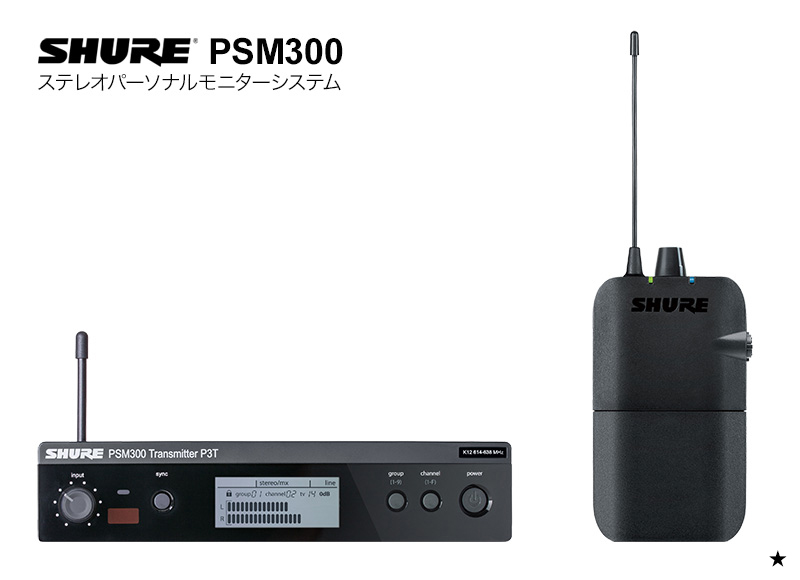 Shure Psm300 セットアップも操作も簡単 免許不要のイヤモニ システム 特集 デジマート マガジン