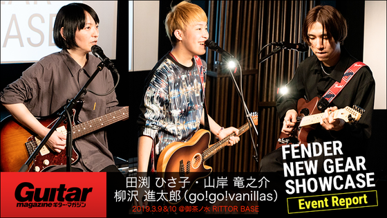 Guitar Magazine presents “FENDER NEW GEAR SHOWCASE”イベント・レポート