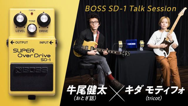 BOSS SD-1 Talk Session 牛尾健太（おとぎ話）× キダ モティフォ（tricot）