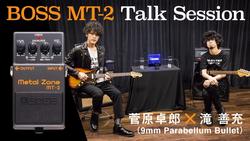 BOSS MT-2 Talk Session 菅原卓郎 × 滝 善充（9mm Parabellum ...