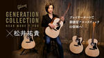 Gibson Generation Collection × 松井祐貴 Gibson Generation Collection
