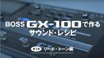 BOSS / GX-100