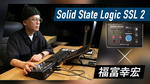 Solid State Logic / SSL 2／SSL 2+