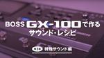 BOSS / GX-100