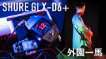 SHURE／GLX-D6+