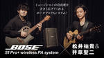 Bose S1 Pro+ wireless PA system × 松井祐貴＆井草聖二 Bose／S1 Pro+ wireless PA system