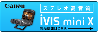 Canon iVIS mini X 製品情報はこちら