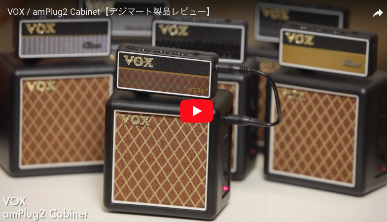 VOX / amPlug2 Cabinet｜製品レビュー【デジマート・マガジン】