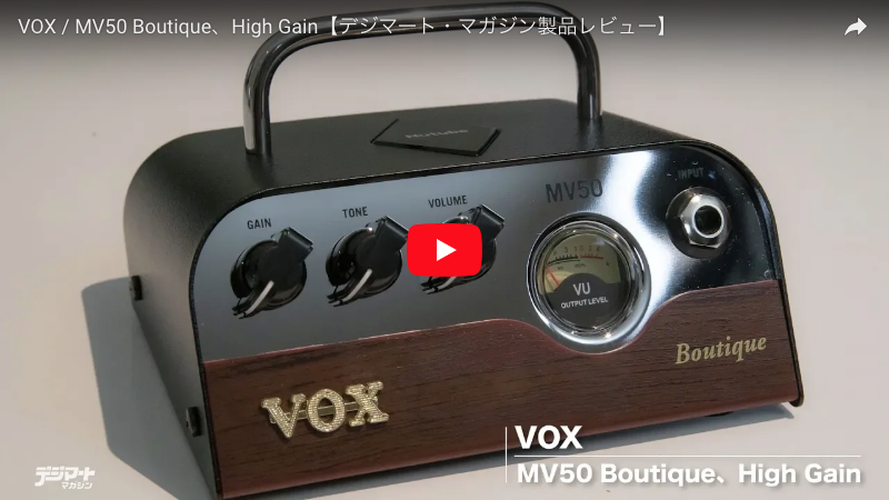 VOX / MV50 Boutique、High Gain｜製品レビュー【デジマート・マガジン】