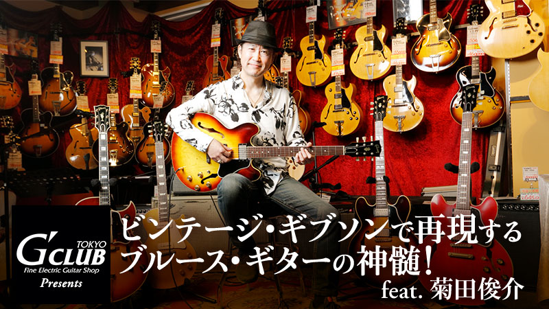 ビンテージ・ギブソンで再現するブルース・ギターの神髄！. 菊田
