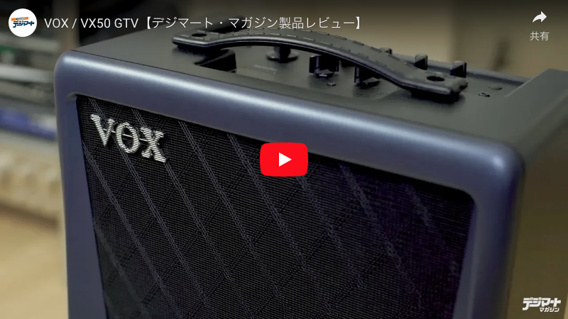 VOX / VX50 GTV｜製品レビュー【デジマート・マガジン】