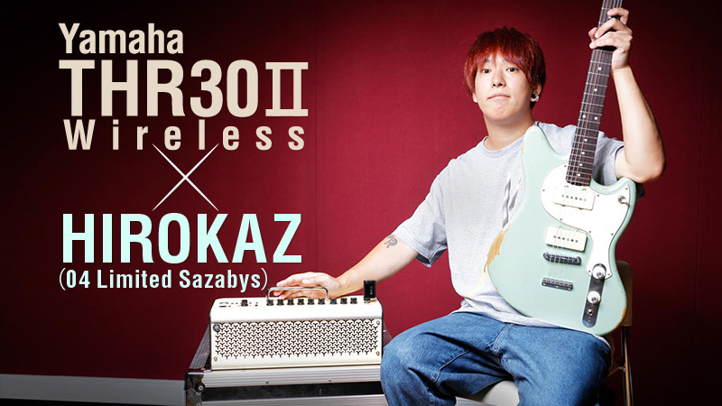 Yamaha THR30Ⅱ Wireless × HIROKAZ（04 Limited Sazabys）｜特集 