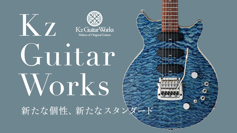 Kz Guitar Works 新たな個性、新たなスタンダード｜特集【デジマート・マガジン】