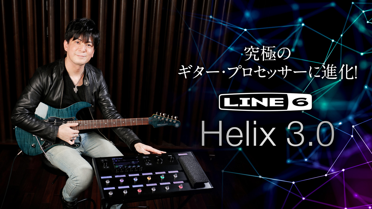 究極のギター・プロセッサーに進化！Line 6 Helix 3.0｜特集【デジマート・マガジン】