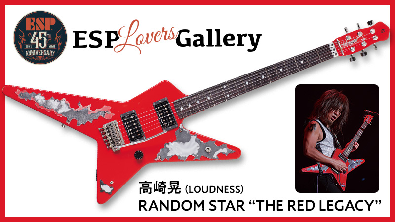 高崎晃（LOUDNESS）のRANDOM STAR “THE RED LEGACY”｜連載コラム｜ESP
