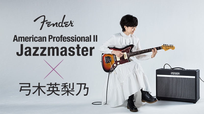 Fender American Professional Ⅱ Jazzmaster × 弓木英梨乃｜特集 