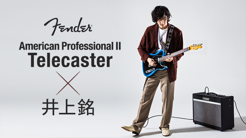 Fender American Professional Ⅱ Telecaster × 井上銘｜特集 