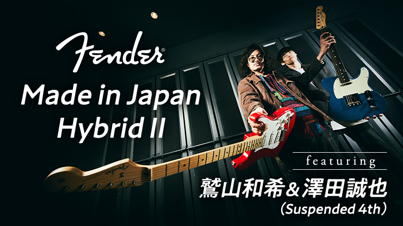 Fender Made In Japan Hybrid 鷲山和希 澤田誠也 Suspended 4th 特集 デジマート マガジン