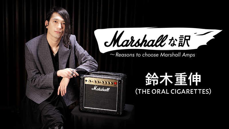 Marshall DSL1C × 鈴木重伸（THE ORAL CIGARETTES）｜連載コラム 