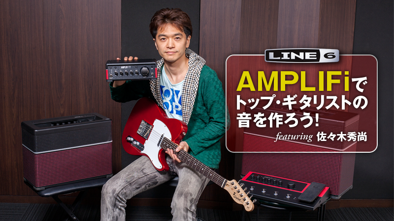 LINE 6 AMPLIFiでトップ・ギタリストの音を作ろう！ featuring