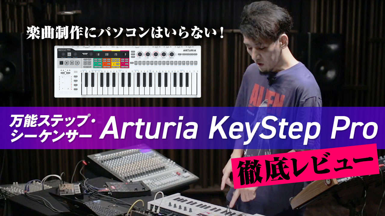 Arturia KeyStep Pro ステップシーケンサー demo by Yasushi.K｜製品