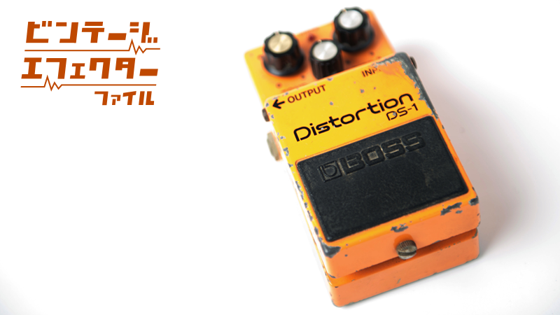 DS-1 BOSS コンパクトエフェクター　ボス　Distortion