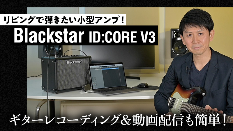 Blackstar ID:Core V3 〜現代的なニーズに応えた小型ギター・アンプが