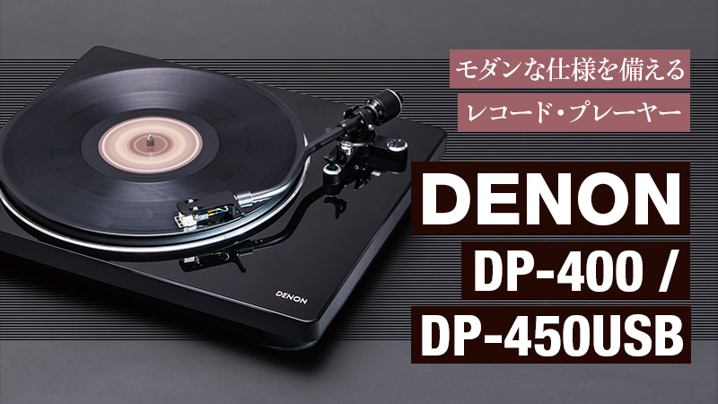 DENON DP-400／DP-450USB｜特集【デジマート・マガジン】