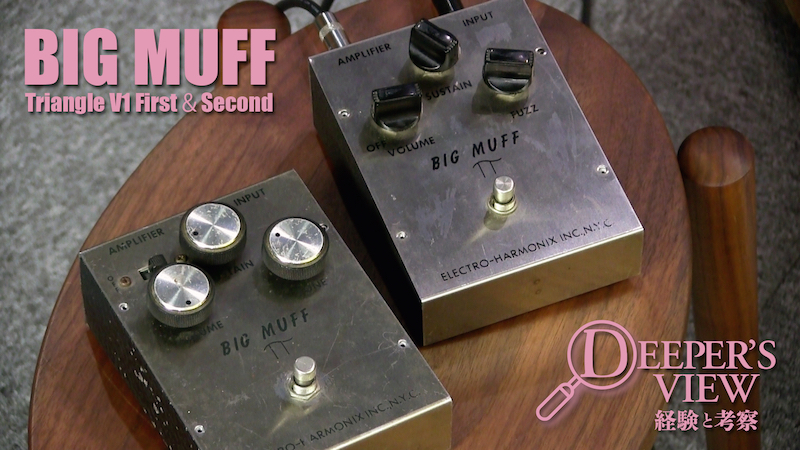BIG MUFF Triangle V1〜爆音ファズの始祖｜連載コラム｜DEEPER'S VIEW