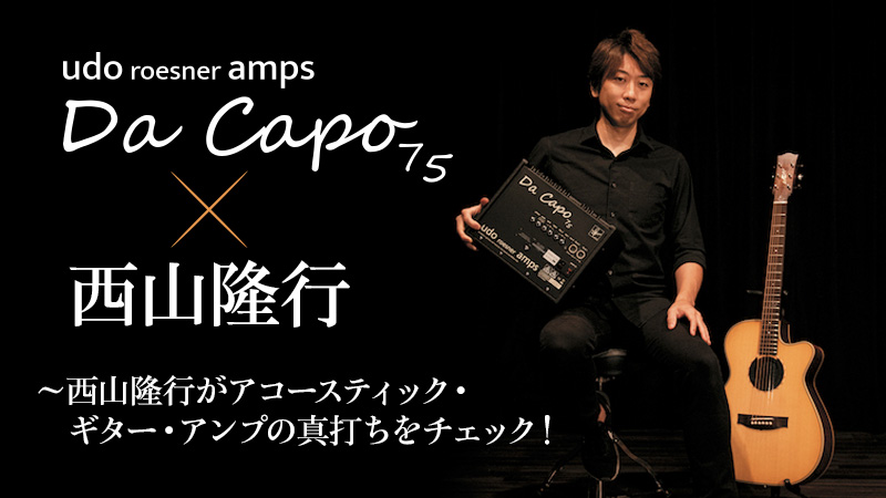 Udo roesner amps Da Capo 75×西山隆行｜特集【デジマート・マガジン】