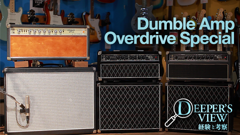 Dumble Amp Overdrive Special〜年代別3台を弾き比べる｜連載コラム｜DEEPER’S VIEW 〜経験と考察〜【デジ