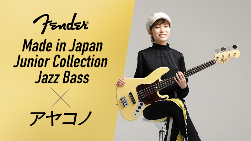 Fender Made in Japan Junior Collection Jazz Bass × アヤコノ｜特集 