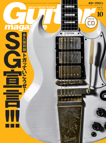 ギター・マガジン2016年9月号