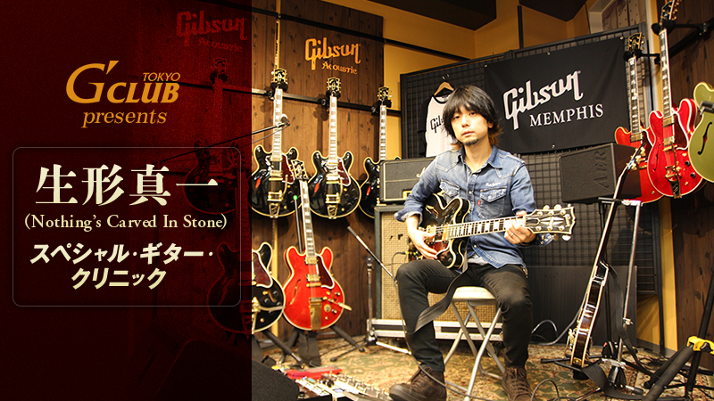 G'CLUB TOKYO presents 生形真一スペシャル・ギター・クリニック 