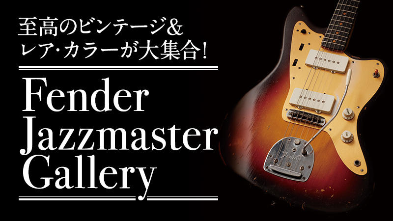 至高のビンテージ＆レア・カラーが大集合！ Fender ジャズマスター