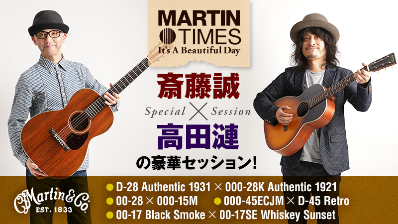 The Session〜斎藤誠×高田漣 マーティン・ギター・セッション豪華4本立て！｜連載コラム｜Martin Times It's a  Beautiful Day【デジマート・マガジン】