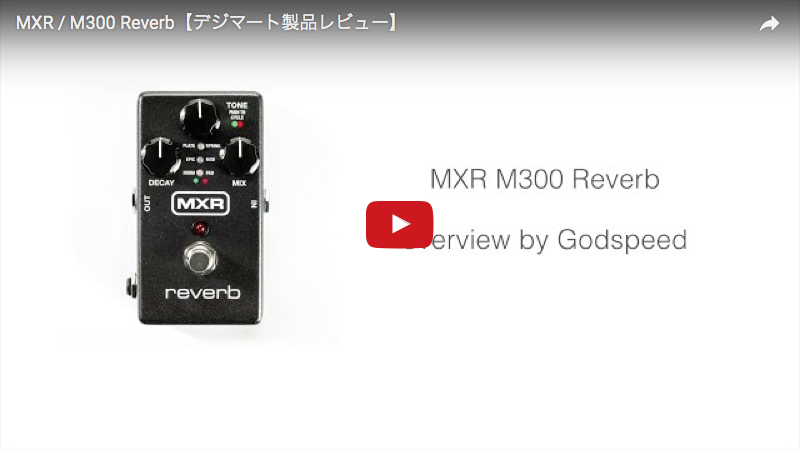 MXR / M300 Reverb｜製品レビュー【デジマート・マガジン】