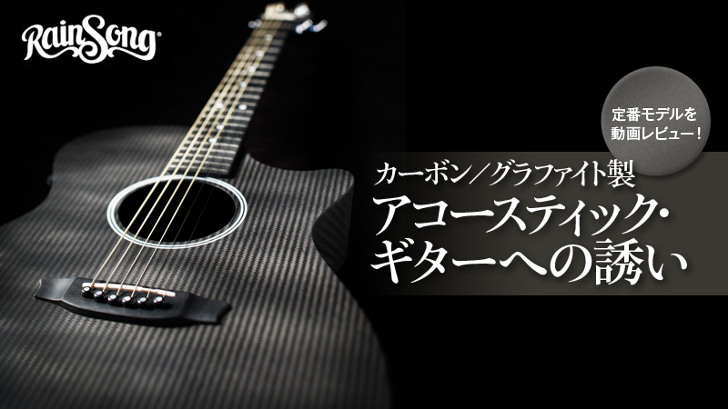 メリットだらけのオール・グラファイト製ギター、RainSong｜連載コラム 