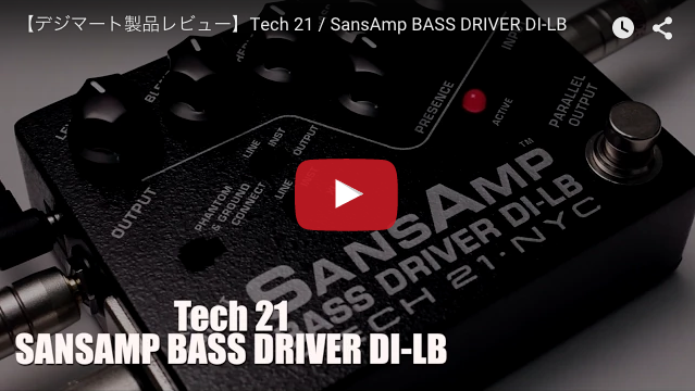 Tech21 / SansAmp BASS DRIVER DI-LB｜製品レビュー【デジマート 