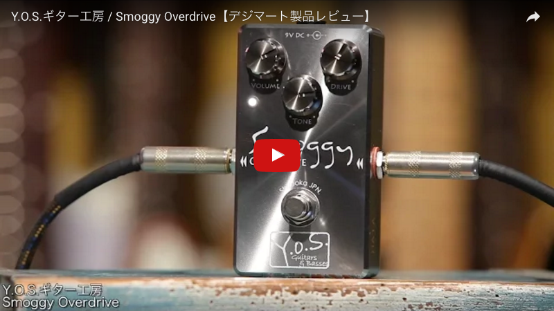 Y.O.S.ギター工房 / Smoggy Overdrive｜製品レビュー【デジマート 