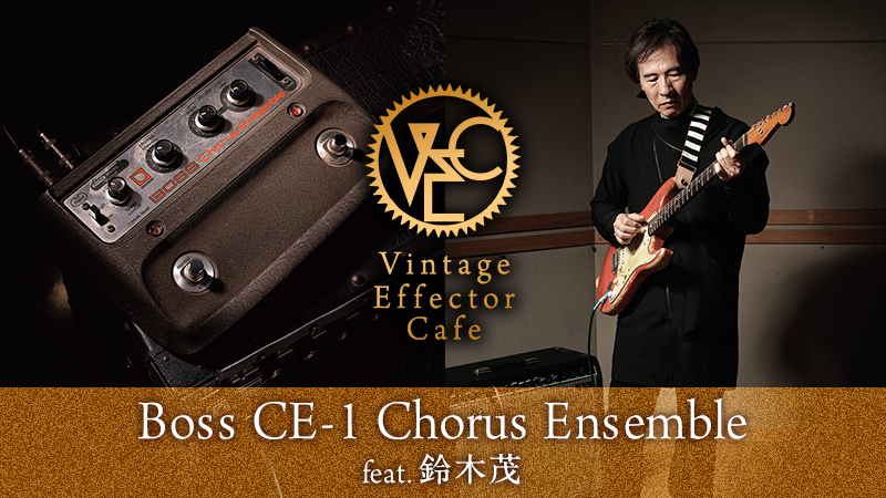 BOSS / CE-1 Chorus Ensemble feat.鈴木茂｜連載コラム｜ビンテージ