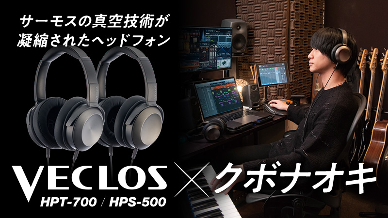 クボナオキ × VECLOS HPT-700 / HPS-500｜特集【デジマート・マガジン】